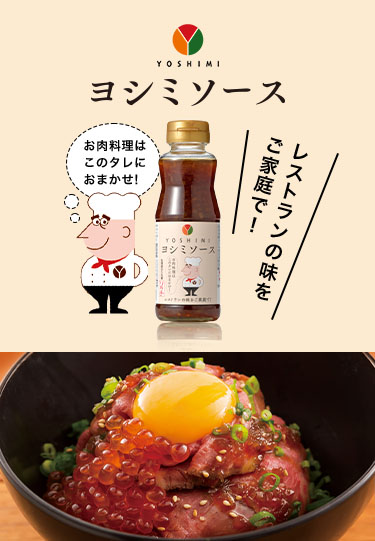 レストランの味をご家庭で！お肉料理はこのタレにおまかせ！ヨシミソース