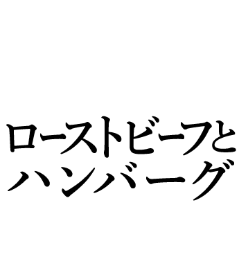 ローストビーフとハンバーグ YOSHIMI