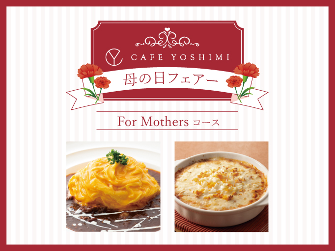 【期間限定】CAFE YOSHIMI母の日フェアスタート♪