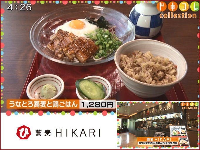 北海道放送（HBC）「今日ドキッ！」で蕎麦HIKARIが紹介されました！