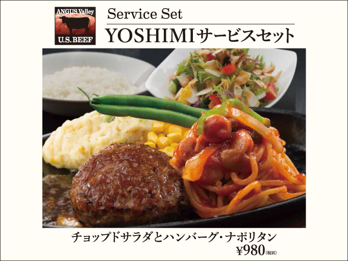 ランチ限定YOSHIMIサービスセット「チョップドサラダとハンバーグ・ナポリタン」スタート！