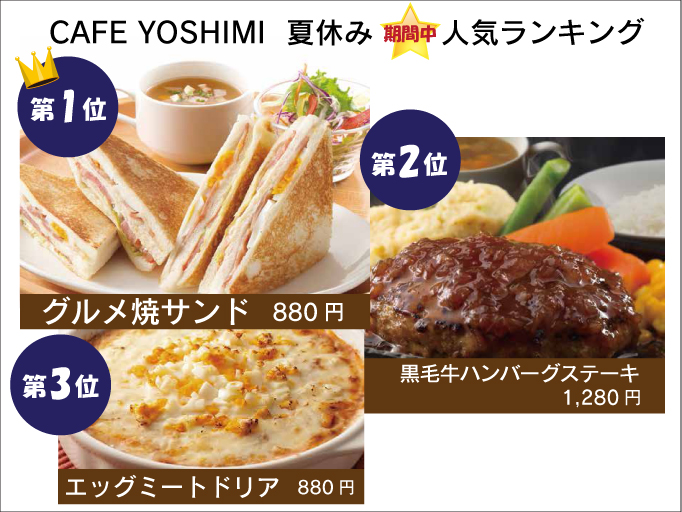 CAFE YOSHIMI 夏休み期間中ランキング発表！