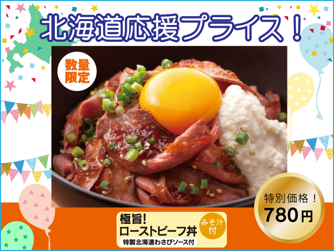 北海道食堂 洋食YOSHIMI木更津店でローストビーフ丼が北海道応援プライス！！