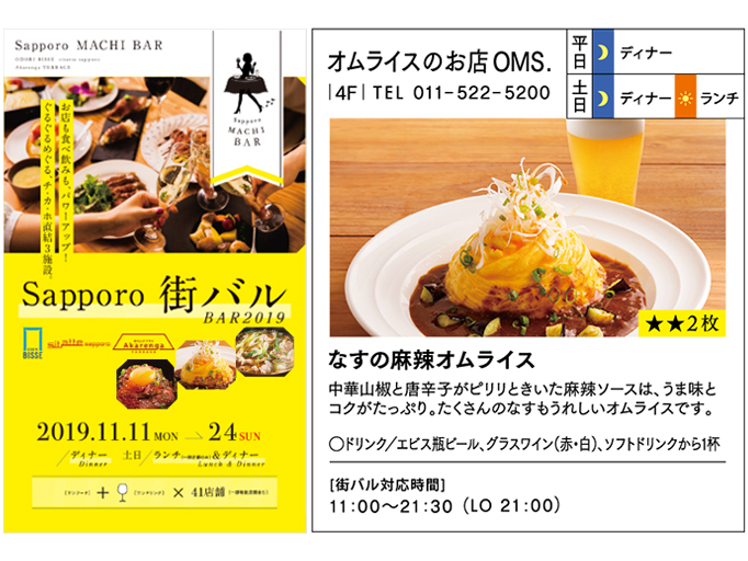 【Sapporo 街バル 2019】11月11日?11月24日まで開催！