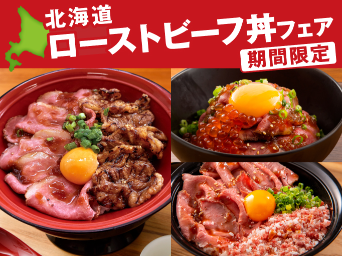 洋食YOSHIMI三井アウトレットパーク入間店で、北海道ローストビーフ丼フェア開催