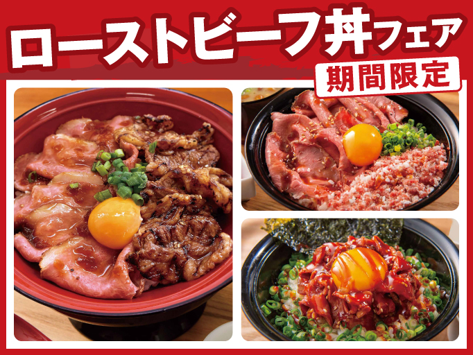 洋食YOSHIMI 三井アウトレットパーク札幌北広島店で、ローストビーフ丼フェアを開催中!