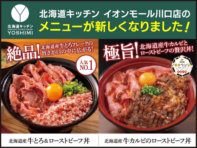 北海道キッチン YOSHIMI イオンモール川口店のメニューがリニューアル！
