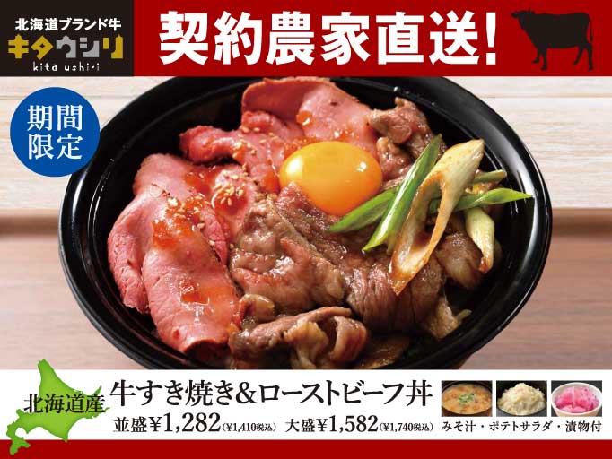 YOSHIMIの冬メニュー☆「北海道産牛すき焼き＆ローストビーフ丼」が登場！
