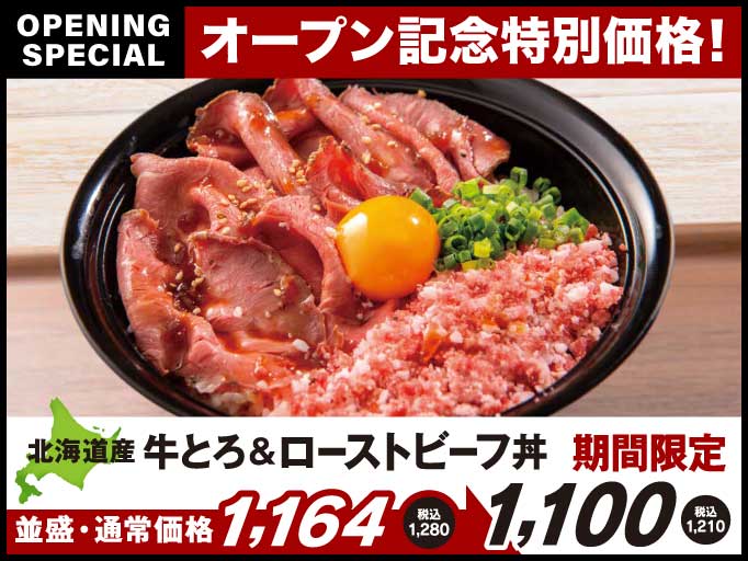 北海道産牛とろ＆ローストビーフ丼がオープン記念特別価格でお得に！