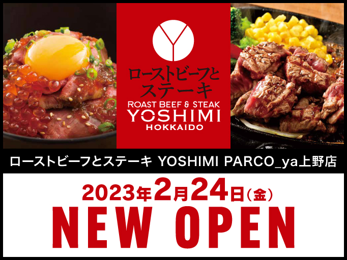 ローストビーフとステーキ YOSHIMI PARCO_ya上野店 NEW OPEN！！