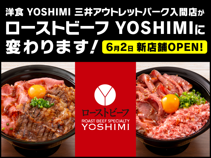 洋食 YOSHIMI 三井アウトレットパーク入間店が「ローストビーフ YOSHIMI」に変わります！