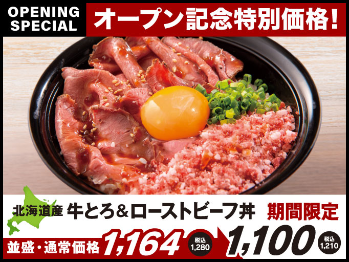 北海道産牛とろ＆ローストビーフ丼がオープン記念特別価格でお得に！