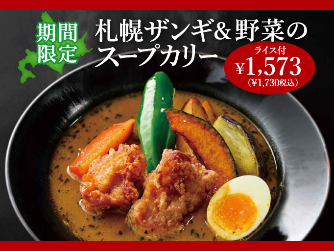 YOSHIMIの夏メニュー！「札幌ザンギ & 野菜のスープカリー」が登場！