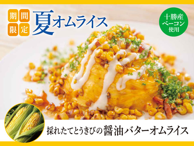 YOSHIMIの夏メニュー！「採れたてとうきびの醤油バターオムライス」が登場！