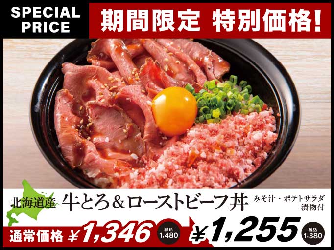 北海道産牛とろ＆ローストビーフ丼が期間限定特別価格でお楽しみいただけます！