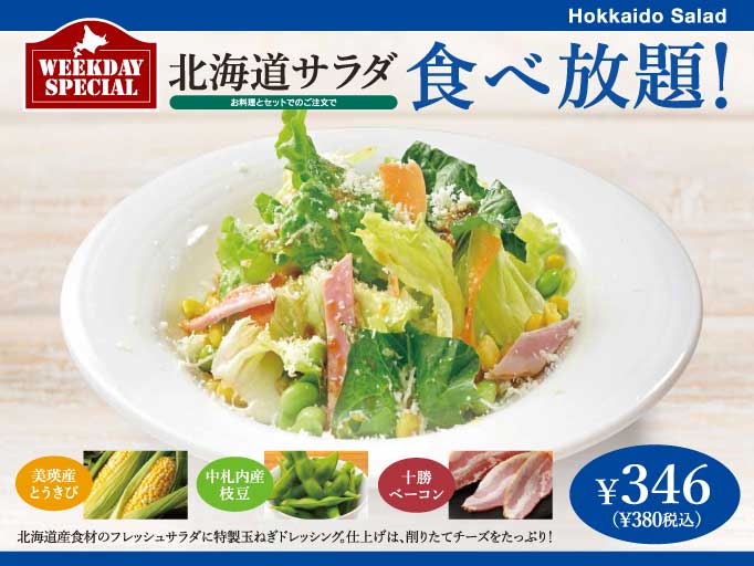 平日限定メニュー！「北海道サラダ」の食べ放題が登場！