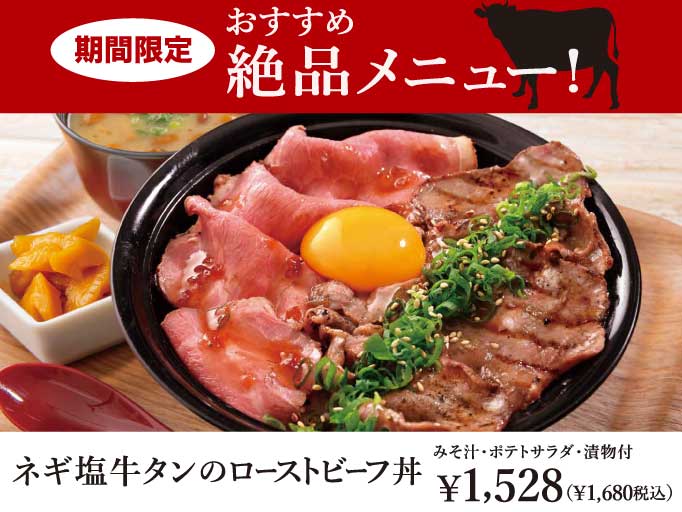 食欲そそる絶品メニュー「ネギ塩牛タンのローストビーフ丼」が登場！