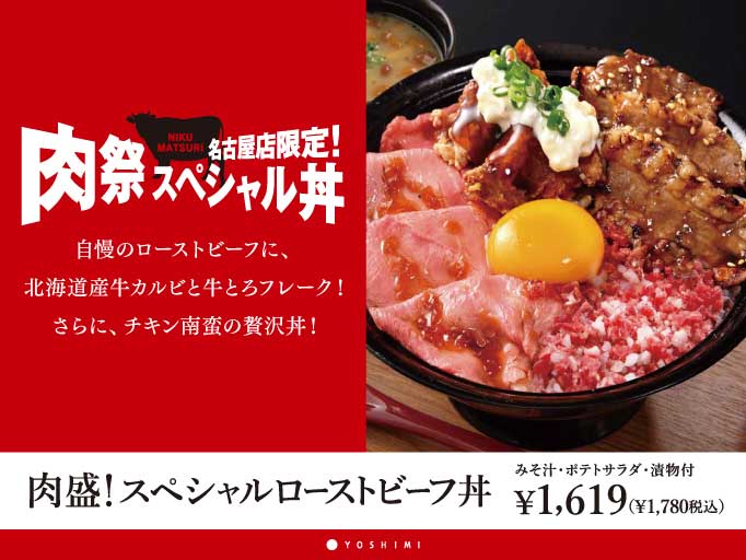 肉祭！！名古屋店限定のスペシャル丼がスタート！
