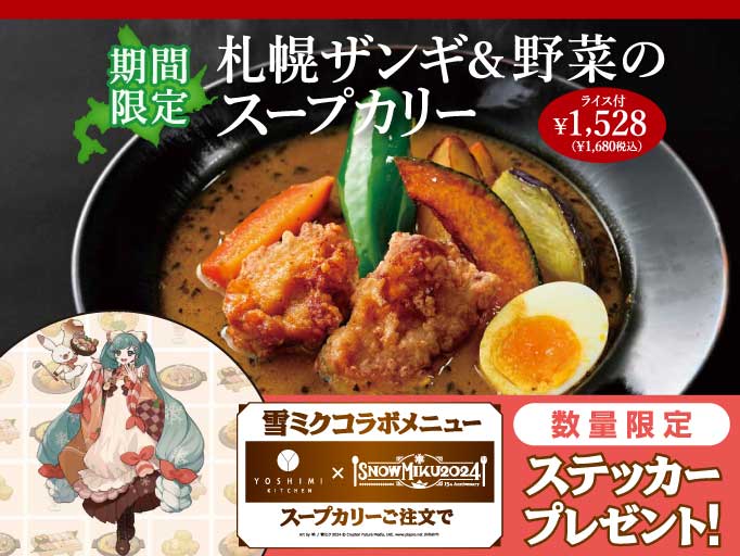 雪ミクコラボメニュー！札幌ザンギ＆野菜のスープカリーが登場！