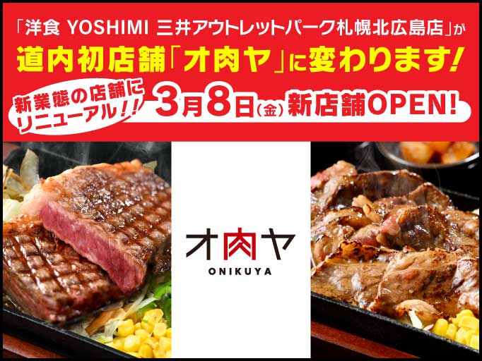 洋食 YOSHIMI 三井アウトレットパーク札幌北広島店が道内初店舗「オ肉ヤ」に変わります！