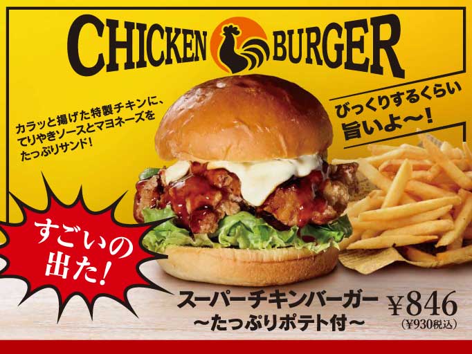 北海道キッチン豊川店のおすすめメニュー！スーパーチキンバーガーが登場しました！