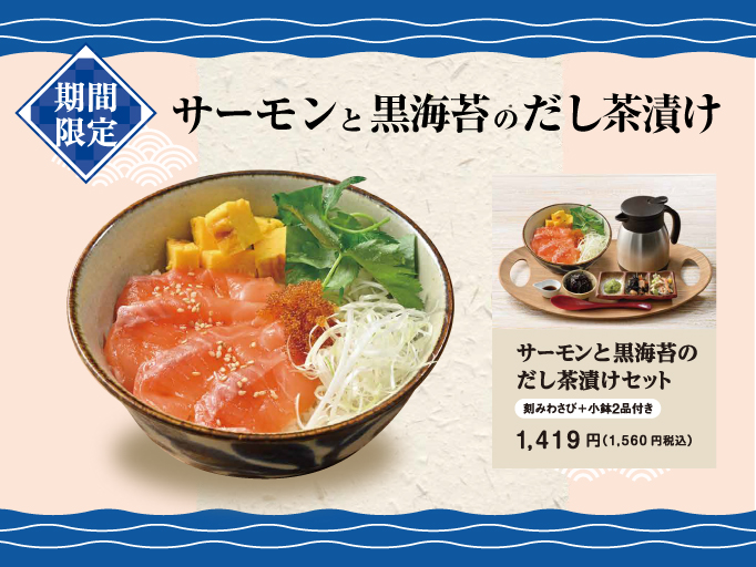 期間限定!サーモンと黒海苔のだし茶漬けが登場!