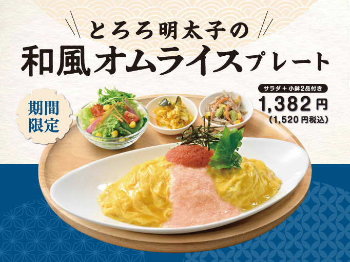 期間限定!とろろ明太子の和風オムライスプレートが登場!