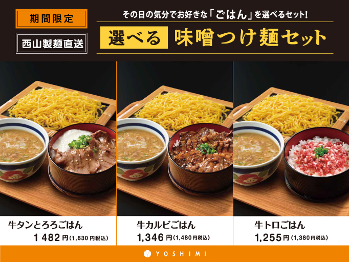 期間限定!選べる味噌つけ麺セット!