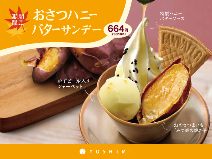 秋の期間限定メニュー!おさつハニーバターサンデー!