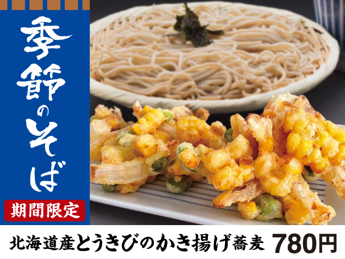 期間限定で「北海道産とうきびのかき揚げ蕎麦」が登場！