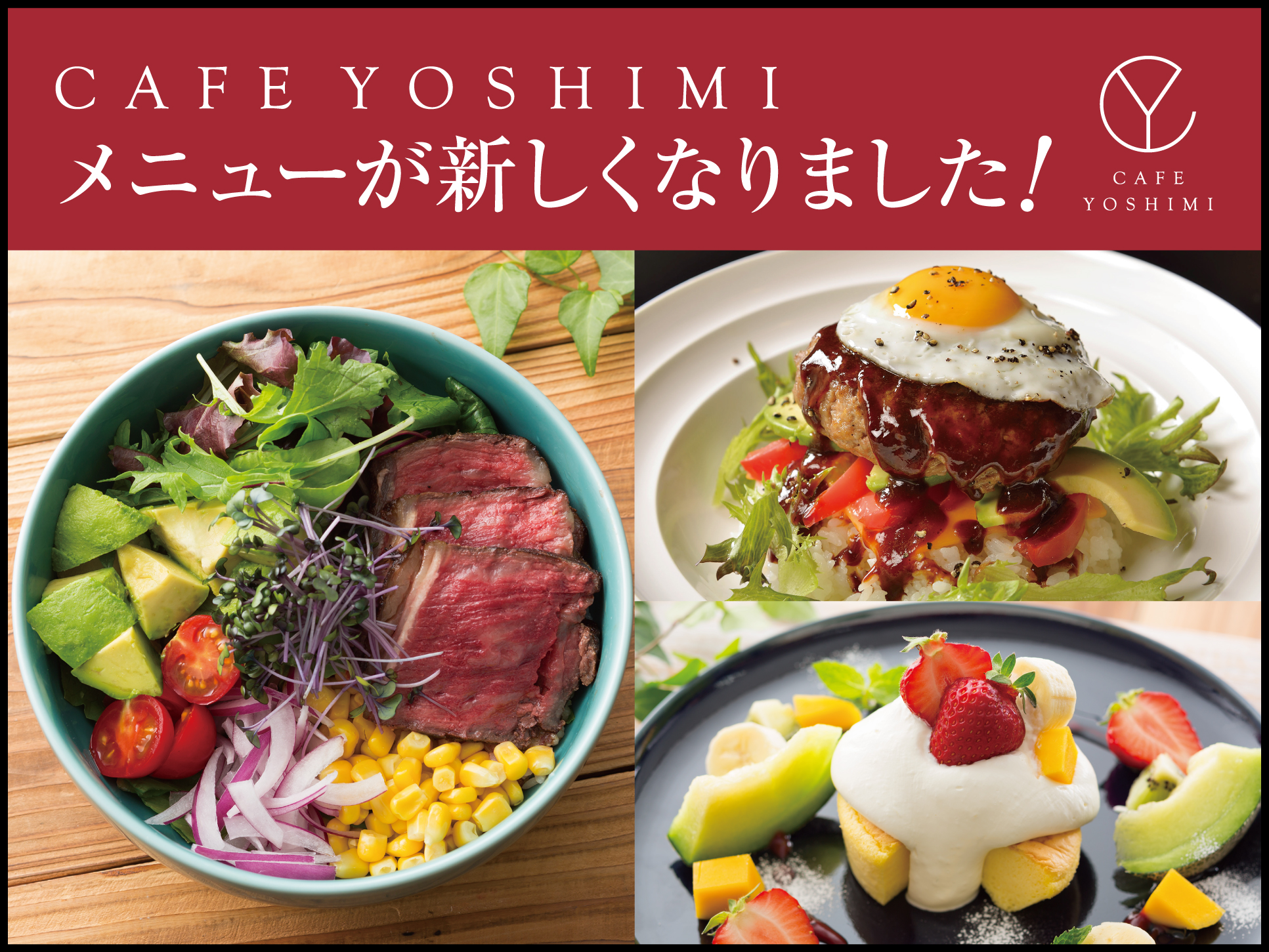 CAFE YOSHIMIのメニューが新しくなりました。