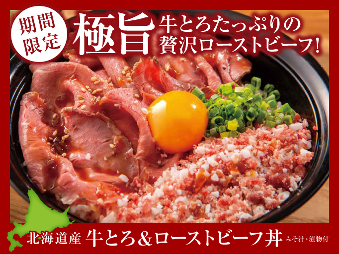 極旨！「北海道産牛とろ＆ローストビーフ丼」