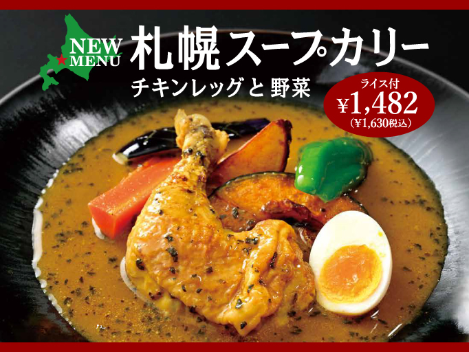 YOSHIMIの夏メニュー！札幌スープカリー（チキンレッグと野菜）