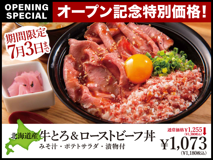10日間限定！北海道産牛とろ＆ローストビーフ丼がオープン記念特別価格でお得！
