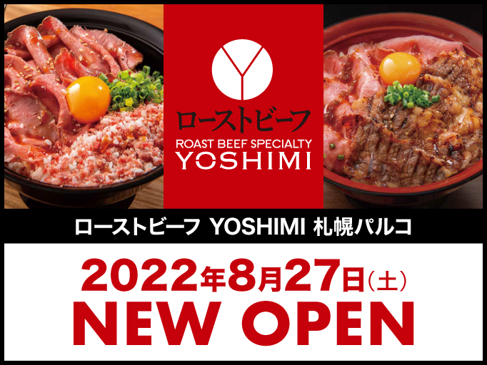ローストビーフ YOSHIMI 札幌パルコ店 2022年8月27日（土）にNEW OPEN！！