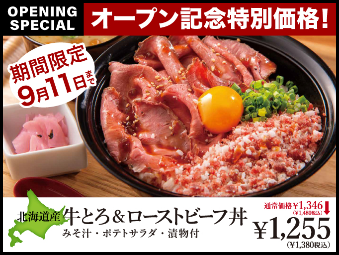 北海道産牛とろ＆ローストビーフ丼がオープン記念特別価格でお得！