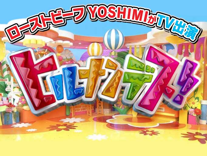 日本テレビ「ヒルナンデス」でローストビーフ YOSHIMIがTV出演！