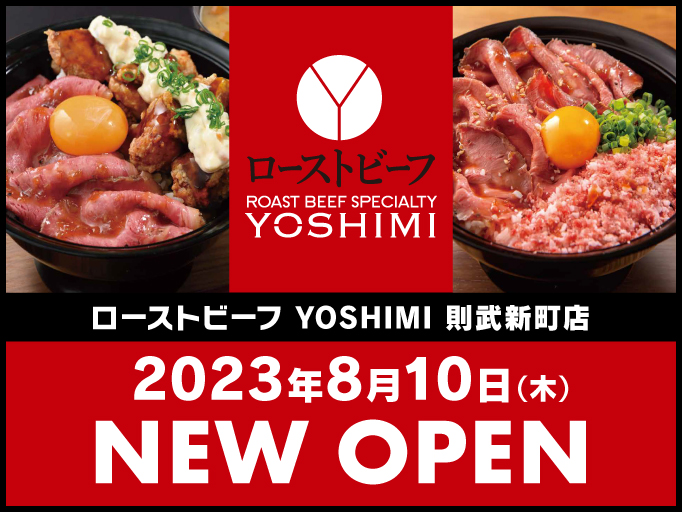 ローストビーフ YOSHIMI 則武新町店 2023年8月10日にNEW OPEN！！