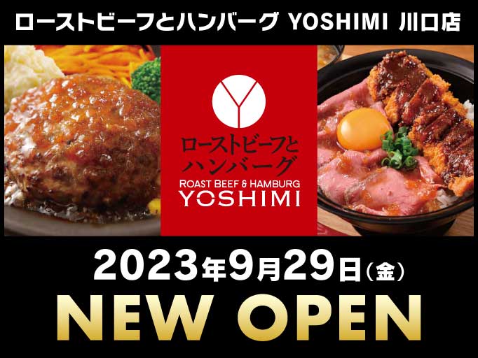ローストビーフとハンバーグ YOSHIMI 川口店 2023年9月29日にNEW OPEN！！