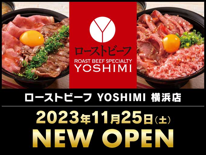 ローストビーフ YOSHIMI 横浜店 2023年11月25日にNEW OPEN！！