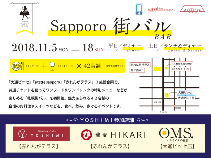 Sapporo 街バルにYOSHIMI店舗も参加します！