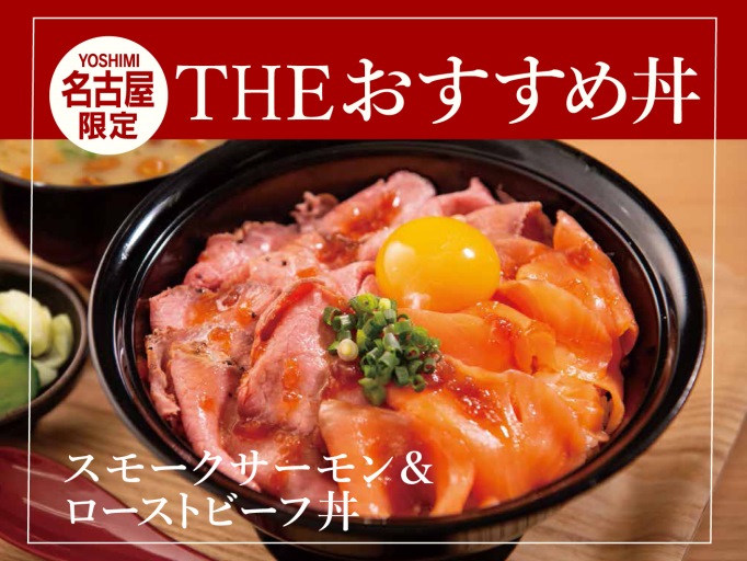 スモークサーモン＆ローストビーフ丼