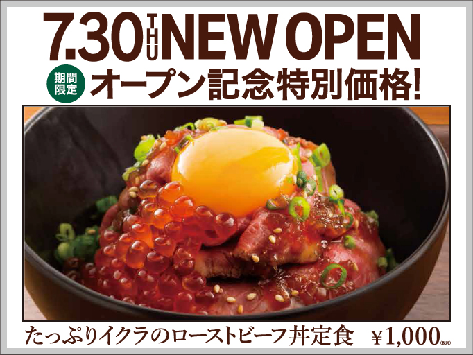 期間限定！オープン記念特別価格『たっぷりイクラのローストビーフ丼定食』