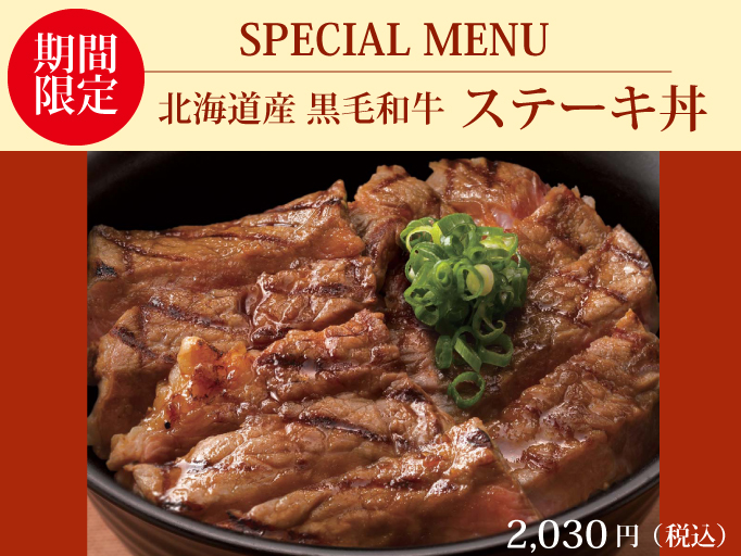北海道産黒毛和牛ステーキ丼が期間限定で登場！