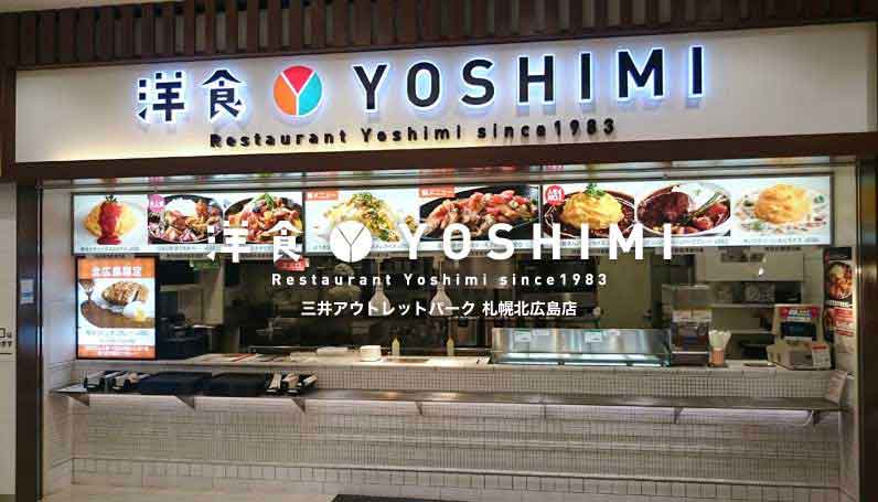 洋食YOSHIMI 三井アウトレットパーク北広島店