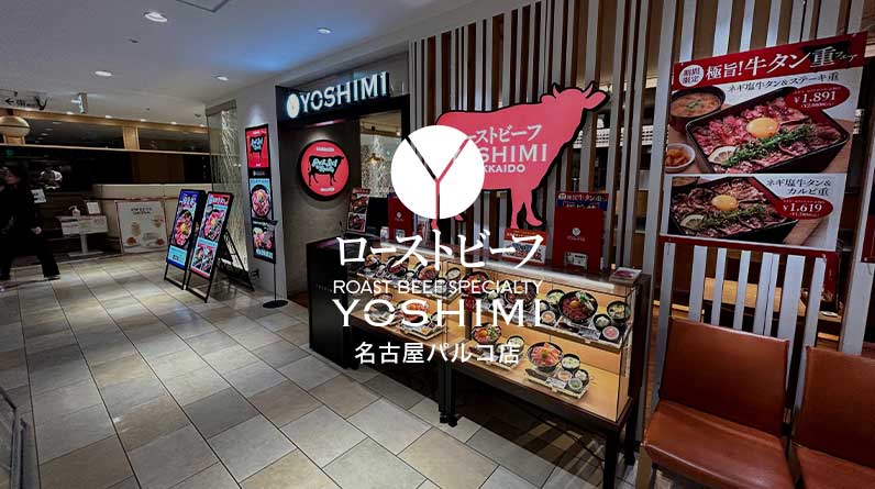 ローストビーフ YOSHIMI 名古屋パルコ店
