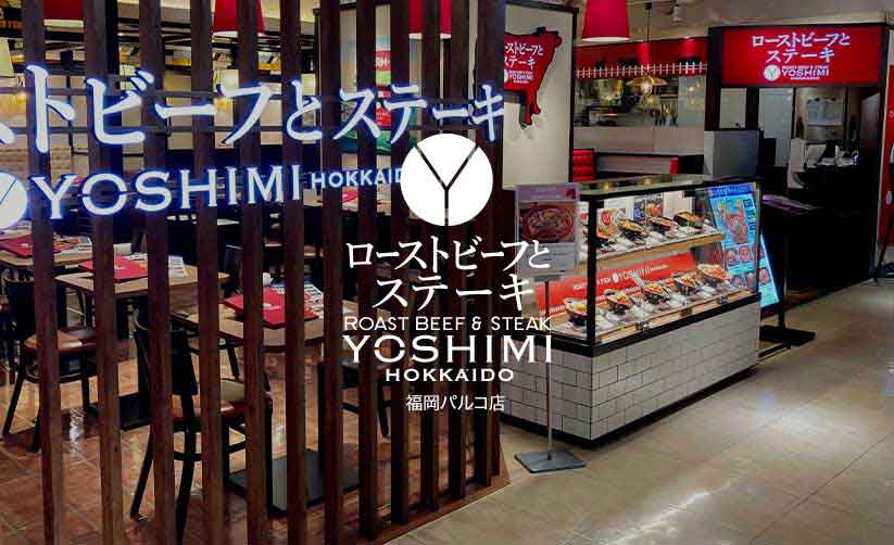 ローストビーフとステーキ YOSHIMI 福岡パルコ店