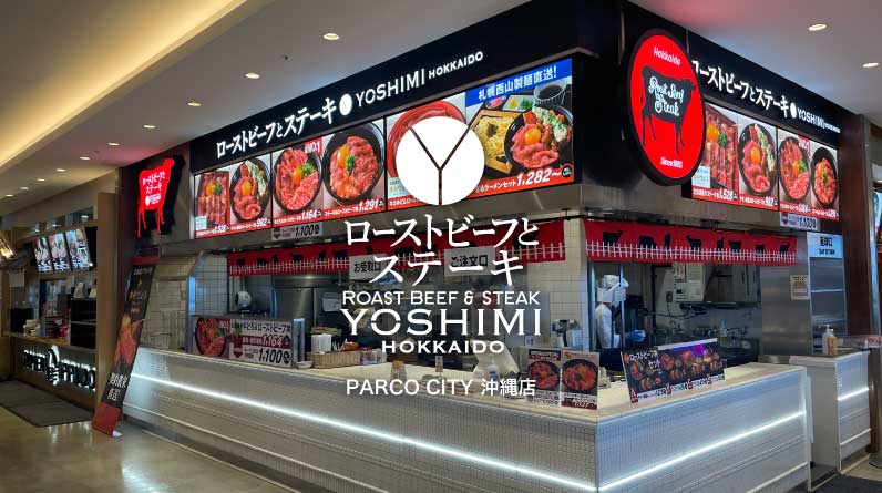 ローストビーフとステーキ YOSHIMI PARCO CITY 沖縄店