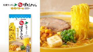 YOSHIMIの新商品「Oh!焼とうきび風 味噌バターラーメン」が新登場！！