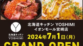 イオンモール宮崎店に「北海道キッチン YOSHIMI」がグランドオープン！